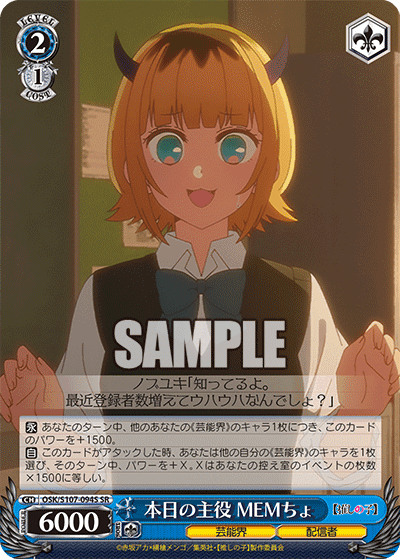 OSK/S107-094S - 本日の主役 MEMちょ
ホンジツノシュヤク メムチョ (SR)