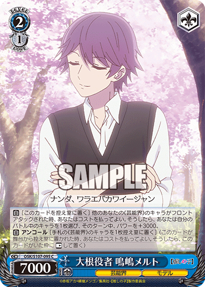 OSK/S107-095 - 大根役者 鳴嶋メルト
ダイコンヤクシャ ナルシマメルト (C)