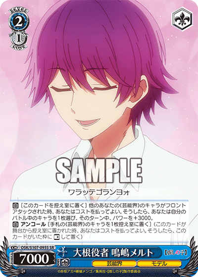 OSK/S107-095S - 大根役者 鳴嶋メルト
ダイコンヤクシャ ナルシマメルト (SR)