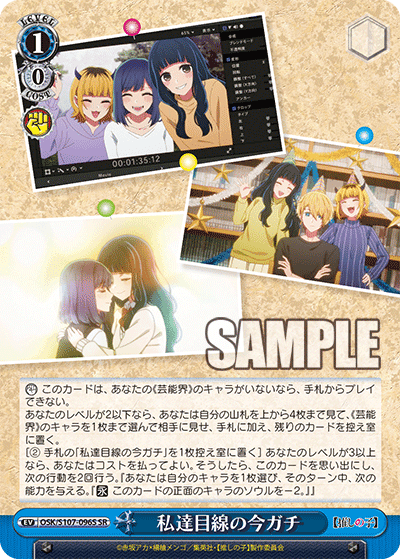 OSK/S107-096S - 私達目線の今ガチ
ワタシタチメセンノイマガチ (SR)