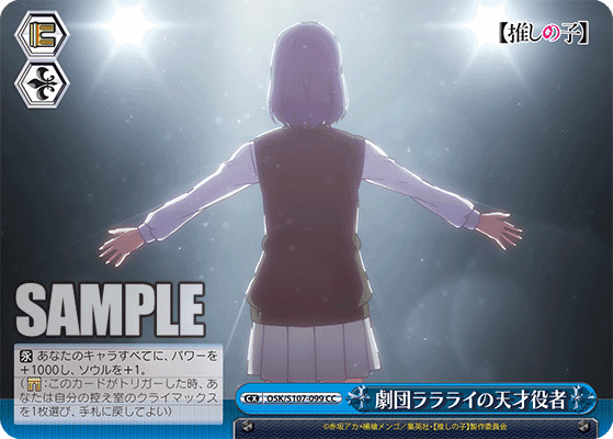 OSK/S107-099 - 劇団ララライの天才役者
ゲキダンララライノテンサイヤクシャ (CC)