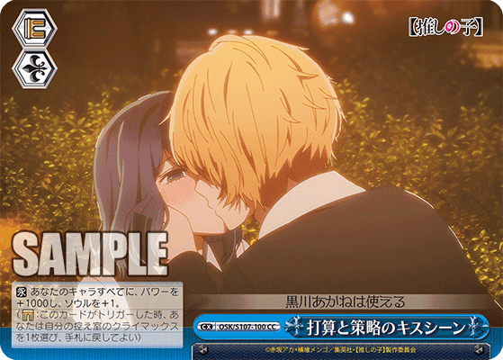 OSK/S107-100 - 打算と策略のキスシーン
ダサントサクリャクノキスシーン (CC)