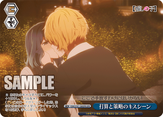 OSK/S107-100OFR - 打算と策略のキスシーン
ダサントサクリャクノキスシーン (OFR)
