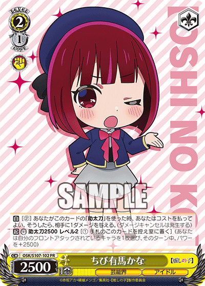 OSK/S107-102 - ちび有馬かな
チビアリマカナ (PR)