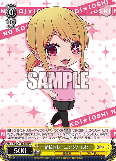 OSK/S107-P06 - 一緒にトレーニング！ ルビー
イッショニトレーニング！ ルビー (PR)