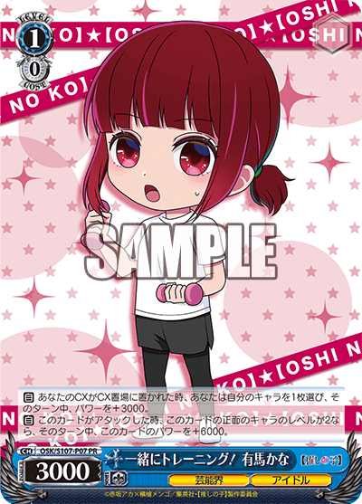 OSK/S107-P07 - 一緒にトレーニング！ 有馬かな
イッショニトレーニング！ アリマカナ (PR)