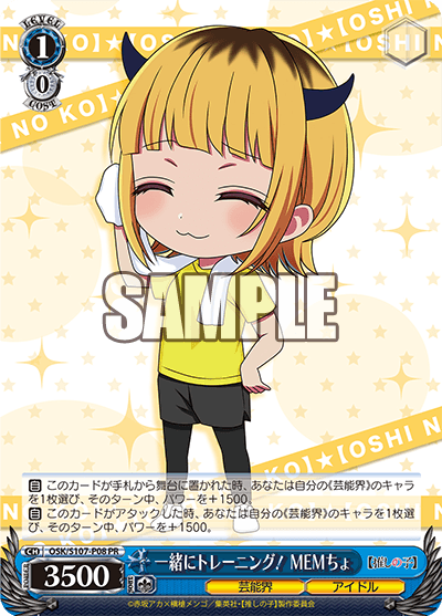 OSK/S107-P08 - 一緒にトレーニング！ MEMちょ
イッショニトレーニング！ メムチョ (PR)