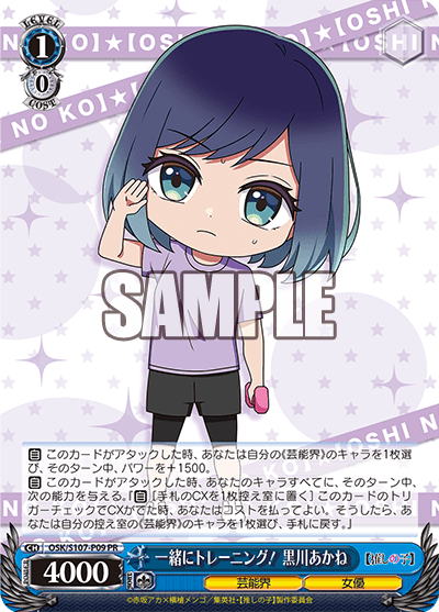 OSK/S107-P09 - 一緒にトレーニング！ 黒川あかね
イッショニトレーニング！ クロカワアカネ (PR)