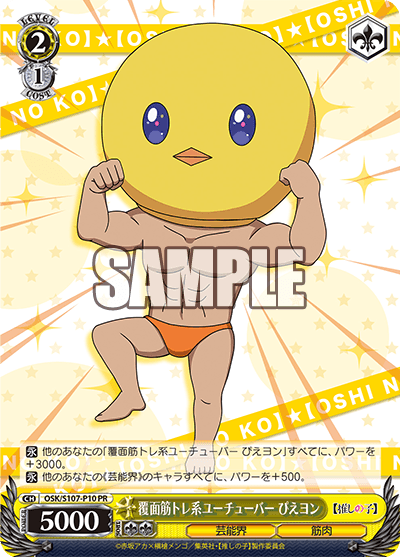 OSK/S107-P10 - 覆面筋トレ系ユーチューバー ぴえヨン
フクメンキントレケイユーチューバー ピエヨン (PR)