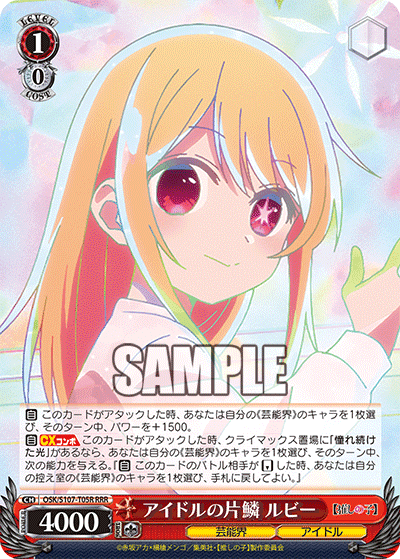 OSK/S107-T05R - アイドルの片鱗 ルビー
アイドルノヘンリン ルビー (RRR)