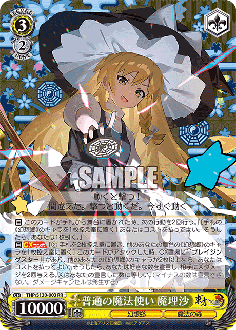 THP/S130-003 - 普通の魔法使い 魔理沙 (RR)