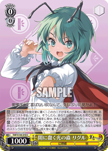 THP/S130-018 - 闇に蠢く光の蟲 リグル (C)