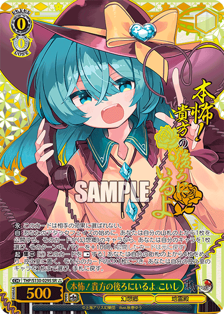 THP/S130-029S - 本怖！貴方の後ろにいるよ こいし (SR⁂)