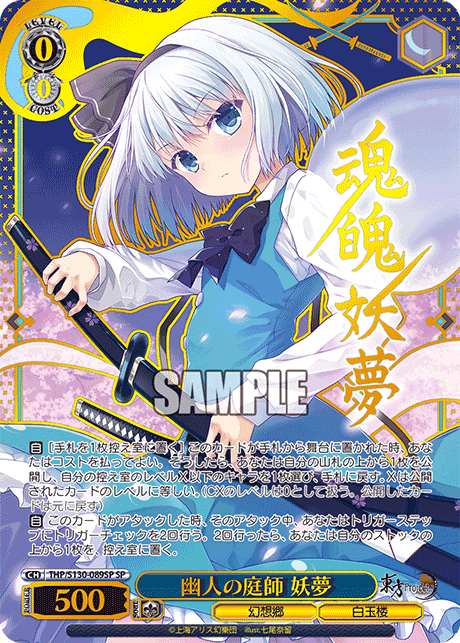 THP/S130-089SP - 幽人の庭師 妖夢 (SP)