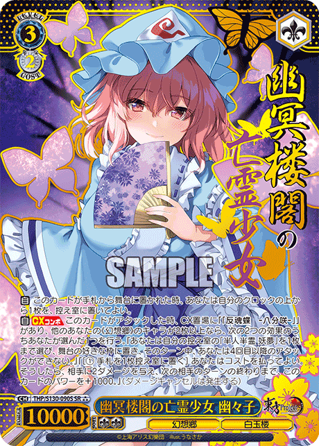 THP/S130-090S - 幽冥楼閣の亡霊少女 幽々子 (SR⁂)