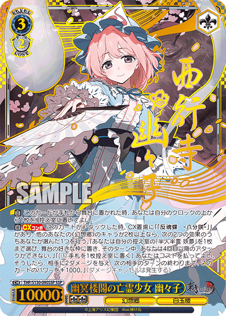 THP/S130-090SSP - 幽冥楼閣の亡霊少女 幽々子 (SSP)