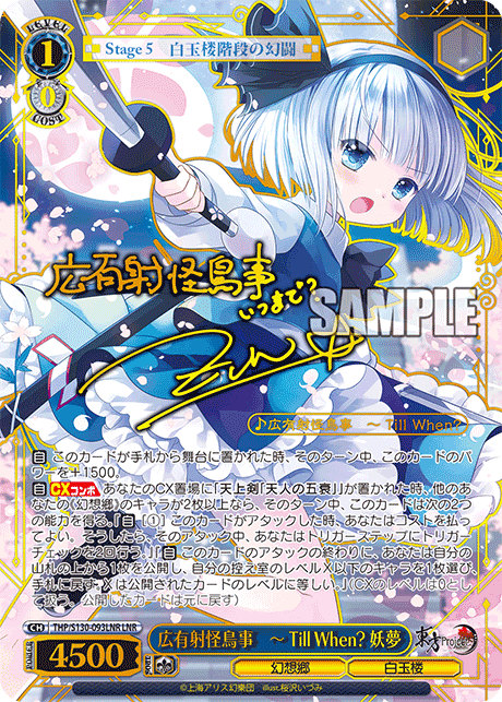 THP/S130-093LNR - 広有射怪鳥事　～ Till When? 妖夢 (LNR)