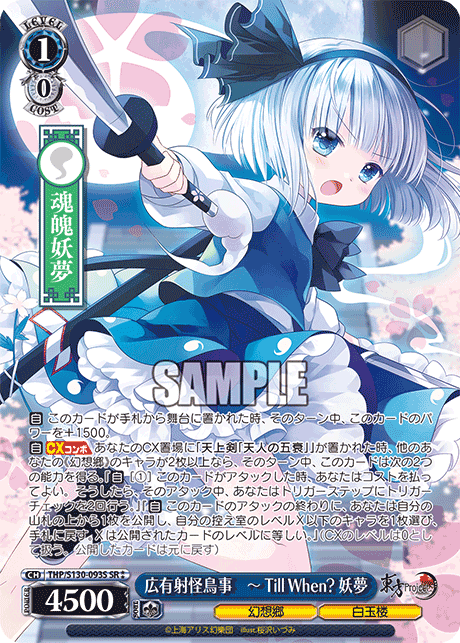 THP/S130-093S - 広有射怪鳥事　～ Till When? 妖夢 (SR⁑)