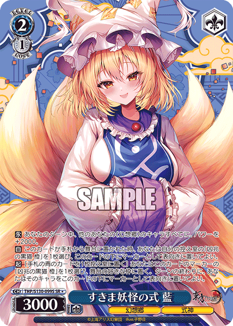 THP/S130-099S - すきま妖怪の式 藍 (SR＊)