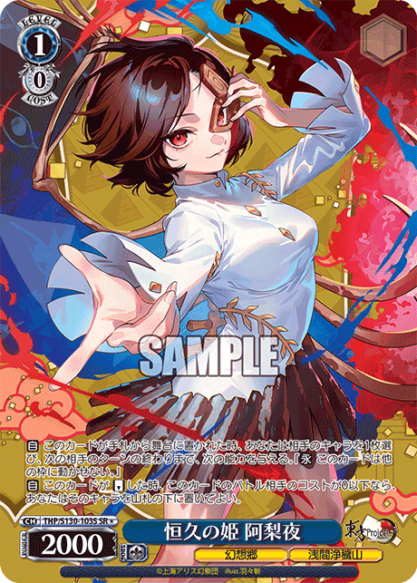 THP/S130-103S - 恒久の姫 阿梨夜 (SR＊)