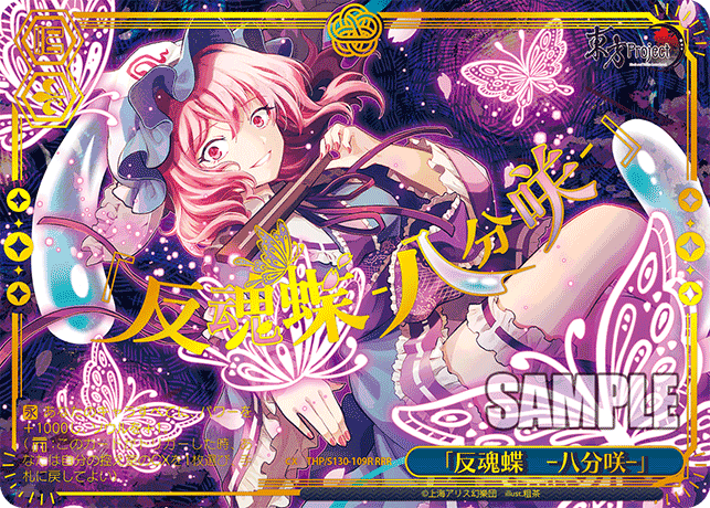 THP/S130-109R - 「反魂蝶　‐八分咲‐」 (RRR)