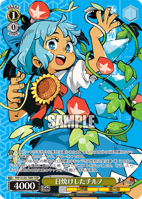 THP/S130-T08S - 日焼けしたチルノ (TDP)