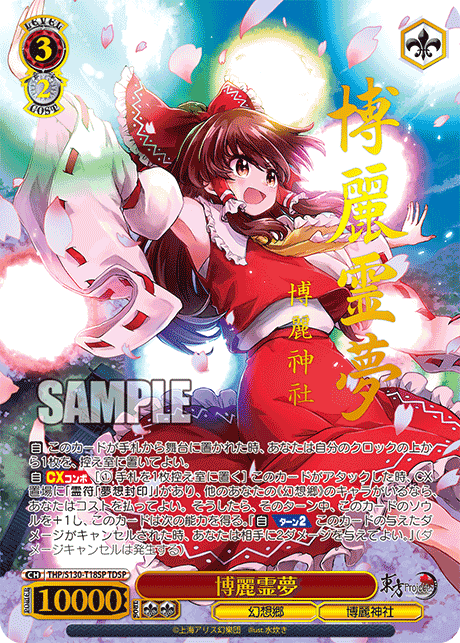 THP/S130-T18SP - 博麗霊夢 (TDSP)