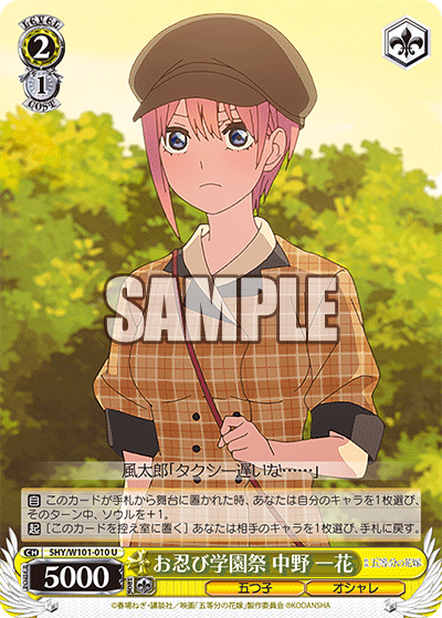 お忍び学園祭 中野 一花
オシノビガクエンサイ ナカノ イチカ