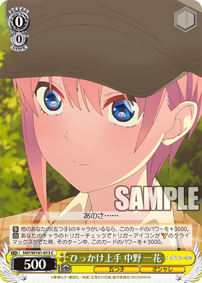 ひっかけ上手 中野 一花
ヒッカケジョウズ ナカノ イチカ