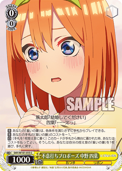 不意打ちプロポーズ 中野 四葉
フイウチプロポーズ ナカノ ヨツバ