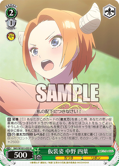 仮装姿 中野 四葉
カソウスガタ ナカノ ヨツバ