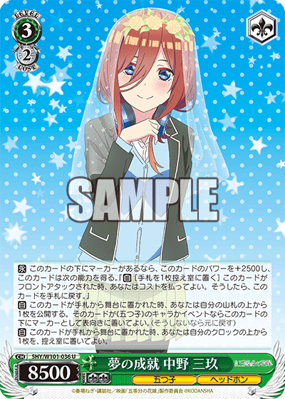 夢の成就 中野 三玖
ユメノジョウジュ ナカノ ミク