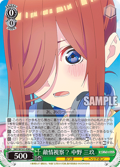 敵情視察？ 中野 三玖
テキジョウシサツ？ ナカノ ミク