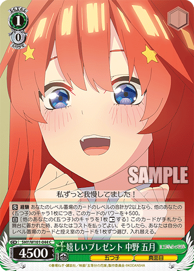 嬉しいプレゼント 中野 五月
ウレシイプレゼント ナカノ イツキ