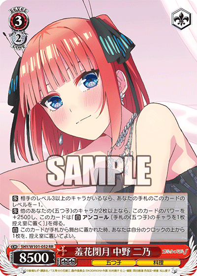 羞花閉月 中野 二乃
シュウカヘイゲツ ナカノ ニノ