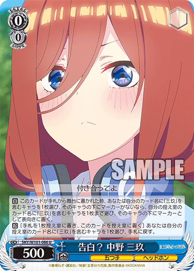 告白？ 中野 三玖
コクハク？ ナカノ ミク