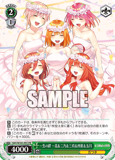 一生の絆 一花＆二乃＆三玖＆四葉＆五月
ズットゴニンデ イチカ＆ニノ＆ミク＆ヨツバ＆イツキ