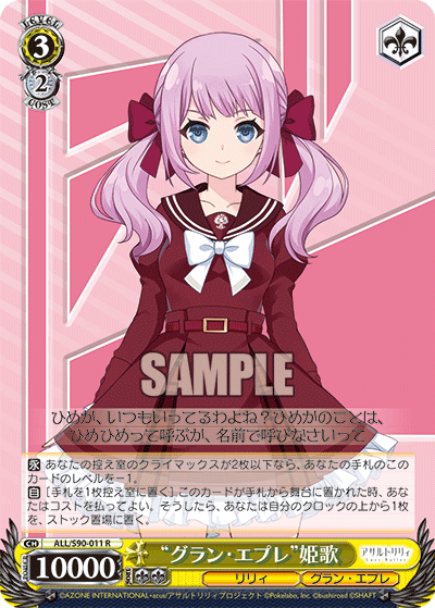 “グラン・エプレ”姫歌
“グラン・エプレ”ヒメカ