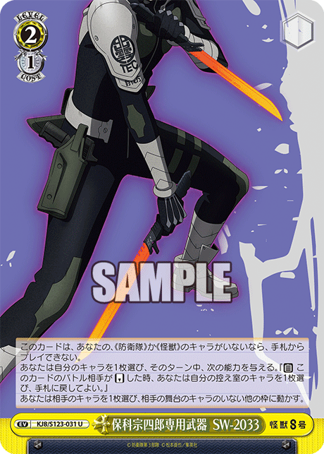 保科宗四郎専用武器 SW-2033
ホシナソウシロウセンヨウブキ SW-2033