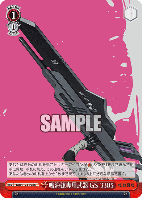 鳴海弦専用武器 GS-3305
ナルミゲンセンヨウブキ GS-3305